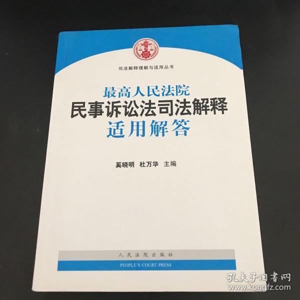 司法解释理解与适用丛书：最高人民法院民事诉讼法司法解释适用解答