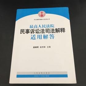 司法解释理解与适用丛书：最高人民法院民事诉讼法司法解释适用解答