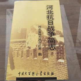 河北抗日战争简志