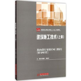 正版 建筑施工技术 刘豫黔,黄喜华 主编 华中科技大学出版社