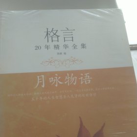 格言20年精华全集：月咏物语