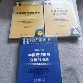 国际形势黄皮书：全球政治与安全报告2010十世界经济形势分析与预测2010十中国经济形势分析与预测2010（B经济蓝皮书）（三本合售）