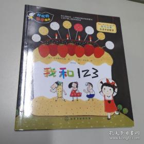 好玩的数学绘本：我和123（精品彩印）