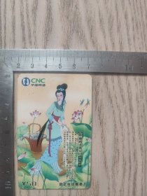 固定电话缴费卡~中国四大美女2