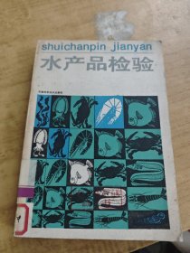 水产品检验