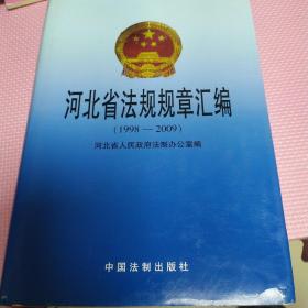 河北省法规规章汇编1998-2009