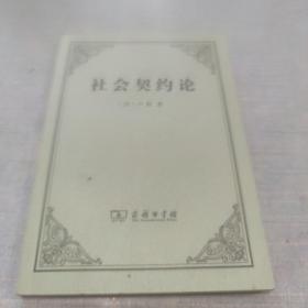 社会契约论[AB----82]，