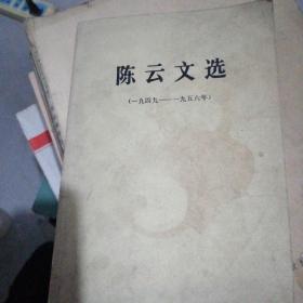 陈云文选（1949——1956年）