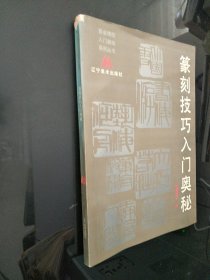 篆刻技巧入门奥秘