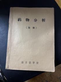 药物分析（全册）