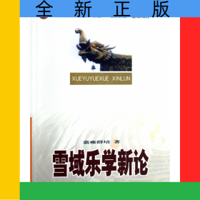雪域乐学新论