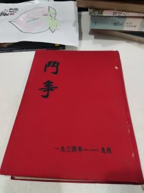 斗争 1934年1月—9月