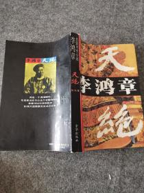 长篇历史小说：李鸿章 天绝