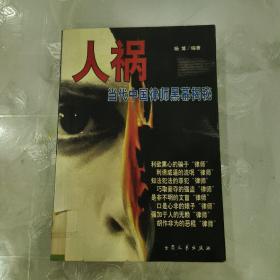 人祸：中国当代律师黑幕揭秘