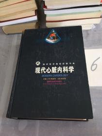 现代心脏内科学。