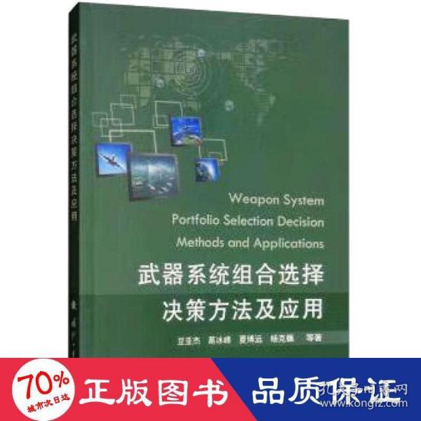 武器系统组合选择决策方法及应用