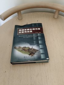 两栖车辆水动力学分析与仿真