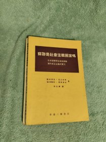 苏联是社会主义国家吗