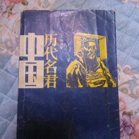 中国历代名君，上下