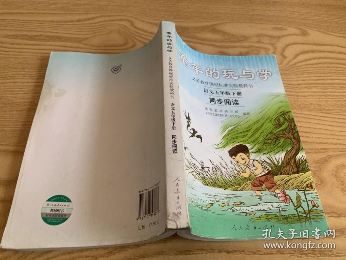 义务教育课程标准实验教科书·童年的玩与学：语文同步阅读（五年级下册）