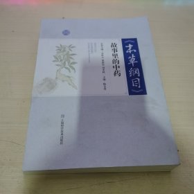 《本草纲目》故事里的中药