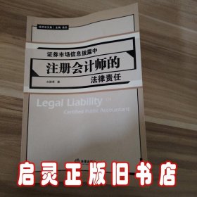 证券市场信息披露中注册会计师的法律责任