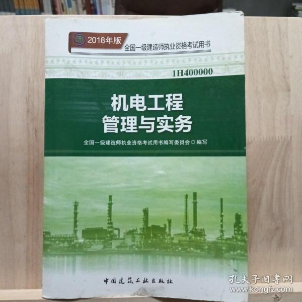 一级建造师2018教材 2018一建机电教材 机电工程管理与实务  (全新改版)