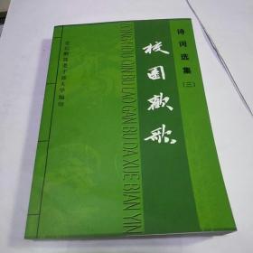 校园欢歌，诗词选集（三）