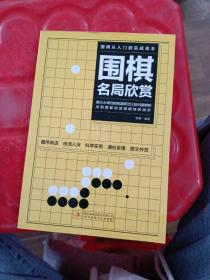 围棋从入门到实战高手（全5册）围棋定式解密 布局高招 中盘战术 收官计算 名局欣赏