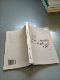 名家雅谈：文化名家修身录