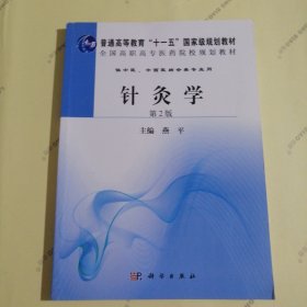 ：针灸学