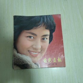 电影画报 1980-0983年 创刊号等 14本合售