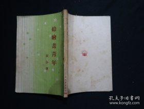 民国37年初版《给绘画青年》全一册