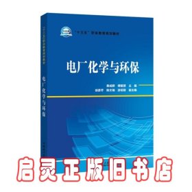 “十三五”职业教育规划教材电厂化学与环保