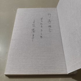 清溪樵子钱慧安评传【作者签赠著名文学批评家李劼夫人何涛，源头货。】