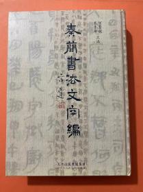 现货！新书速递：写秦简必备《秦简书法文字编》16开772页定价398元特惠价348元。印量400册