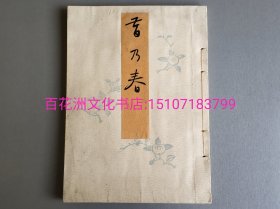 〔七阁文化书店〕昔乃春：极品本美浓纸刷印，雕版木刻本线装1册全。1904年日本名家诗词合集。开本26.2㎝×19㎝。 纸张洁白如玉，是目前所见最顶级之美浓纸。个人认为品质超过国内纸张极品开花纸。