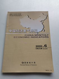 中国经济景气月报2020年第6期