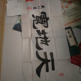 刘炳森书法一张