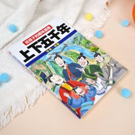 给孩子的趣味漫画上下五千年 东周·战国：南开大史学博士郭晓勇审定！让孩子像看电影一样读历史！