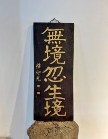 老物件〃匾额〃释印光无境忽生境 字迹洒脱，寓意吉祥！颇有大家风范，韵味十足！集合了从古至今，重重祝福！时间使其更添魅力…茶室、会所摆放古韵古香！ 38*93*2cm