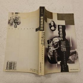 病魔退却的历程（32开）平装本，2001年一版一印