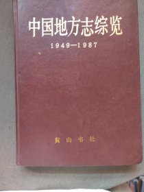 中国地方志概览1949-1987