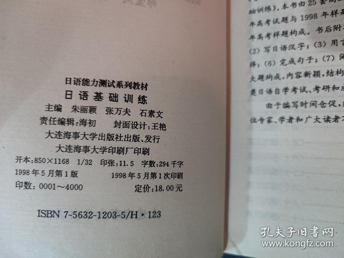 日语基础训练 日语能力测试系列教材 内页局部有笔迹划线