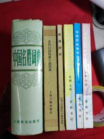 《中国名胜词典》32开精装 1991 5 二版8印 共收入国内名胜4780多条 9品。C1