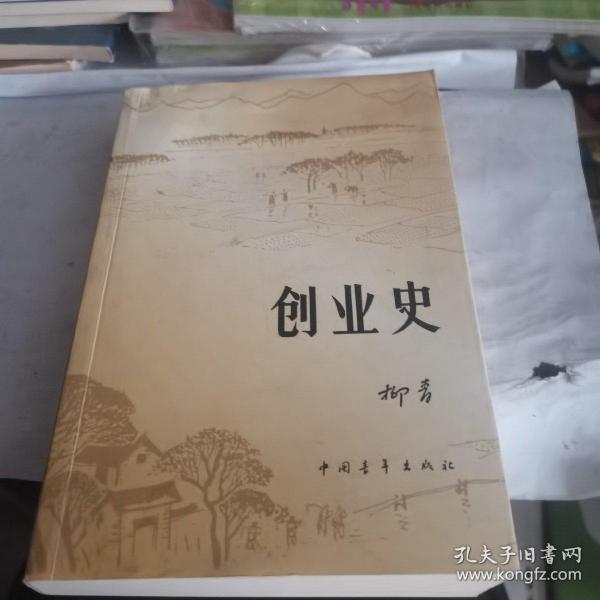 创业史