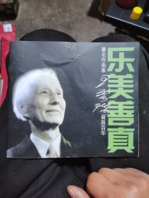 乐美善真:著名作曲家王云阶诞辰百年画册