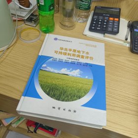 华北平原地下水可持续利用调查评价【有光盘】