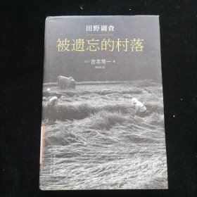 田野调查.被遗忘的村落