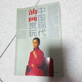 中国现代油画赏玩